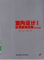 室内设计实用案例图集 1 家装白金版