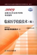 2009全国卫生专业技术资格考试指导 临床医学检验技术(师)