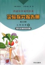 实验探究报告册 高三分册 生物 选修三 现代生物科技专题