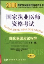 国家执业医师资格考试 临床医师应试指导 2008版 下