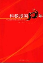 科教报国50年：“科大精神”系列报告会文集 （中卷）