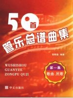 50首管乐总谱曲集 歌曲、民歌