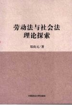 劳动法与社会法理论探索