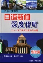 日语新闻深度视听 经济政治篇