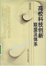 高校科技创新联盟及体系