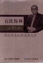 现代骨伤科流派名家丛书  石氏伤科·石仰山