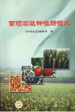 百项高效种植新技术