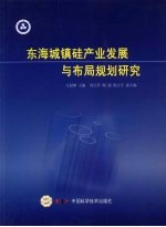 东海城镇硅产业发展与布局规划研究