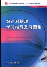 妇产科护理学习指导及习题集 中职护理配教