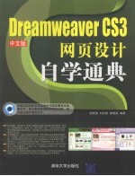 Dreamweaver CS3中文版网页设计 自学通典