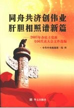 同舟共济创伟业 肝胆相照谱新篇 2007年各民主党派全国代表大会文件选编