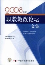 职教教改论坛文集（2008年度）