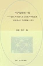 科学发展创一流 浙江大学深入学习实践科学发展观活动试点工作的探索与思考