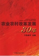 农业农村改革发展 30 年