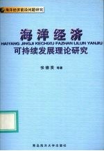 海洋经济可持续发展理论研究 海洋经济前沿问题研究