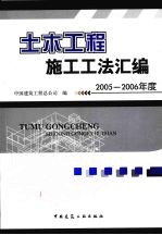 土木工程施工工法汇编 2005-2006年度