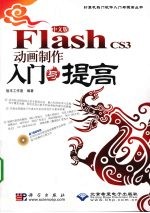 中文版Flash CS3动画制作入门与提高