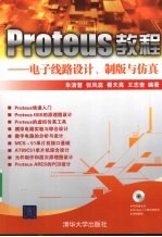 Proteus教程  电子线路设计、制版与仿真