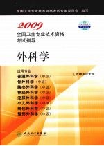 2009全国卫生专业技术资格考试指导·外科学