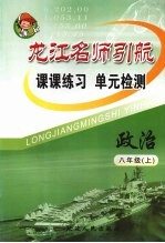 龙江名师引航 课课练习 单元检测 政治 八年级 上