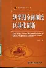 转型期金融制度区域化创新
