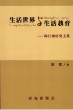 生活世界与生活教育：陶行知研究文集