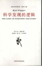 科学发现的逻辑