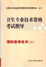 卫生专业技术资格考试指导  预防医学技术（上）