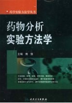 药物分析实验方法学