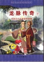 龙脉传奇  7  中国古代科学家的故事  京房  狐刚子