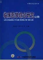 临床医学综合研究 上