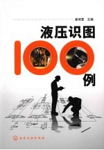 液压识图100例