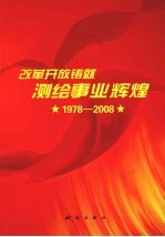 改革开放铸就测绘事业辉煌 （1978-2008）