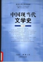 中国现当代文学史  下