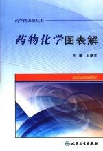 药物化学图表解