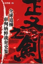 正义之剑：全球追捕审判纳粹战犯史鉴 2008年修订本