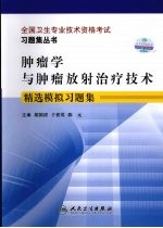 肿瘤学与肿瘤放射治疗技术精选模拟习题集