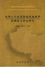 西部人才政策措施实施效果的调查与评估研究