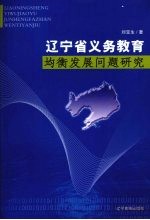 辽宁省义务教育均衡发展问题研究