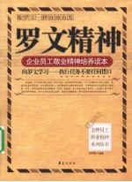 罗文精神：企业员工敬业精神培养读本