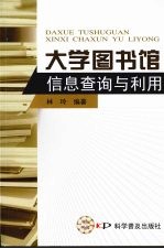 大学图书馆信息查询与利用