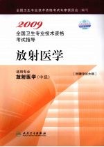 2009全国卫生专业技术资格考试指导  放射医学