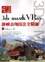 3DS MAX＆VRAY静帧表现技法全精通