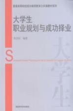 大学生职业规划与成功择业