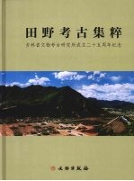 田野考古集粹 吉林省文物考古研究所成立二十五周年纪念