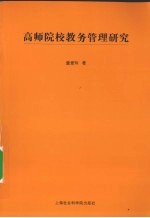 高师院校教务管理研究