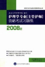 护理学专业 主管护师 资格考试习题集 2008年