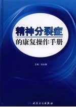 精神分裂症的康复操作手册