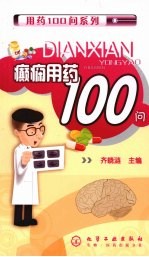 癫痫用药100问