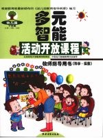 幼儿园多元智能活动开放课程教师指导用书 科学·探索